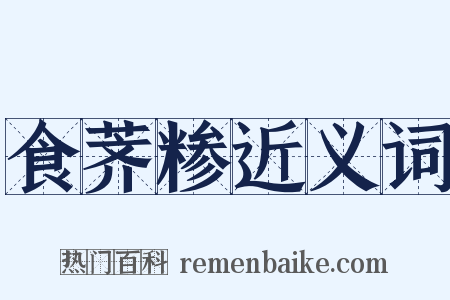 食荠糁近义词是什么意思的图片
